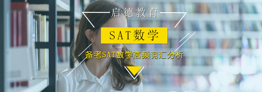 备考SAT数学高频词汇分析