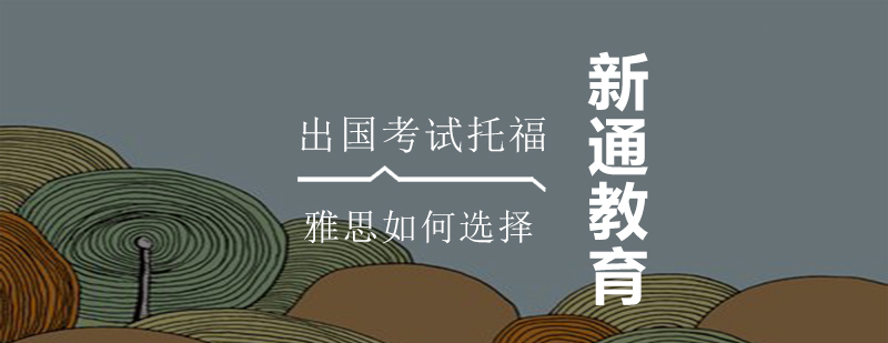 托福雅思考试对比分析