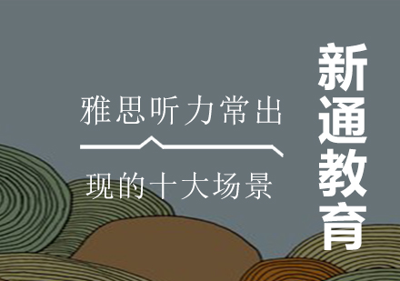 雅思听力高频场景深度解析与备考指南