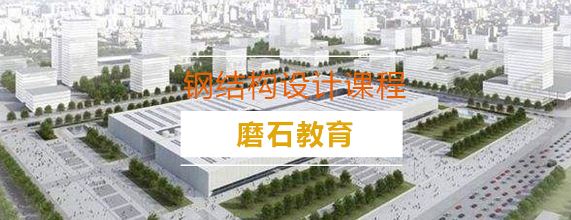 钢结构设计培训实操场景
