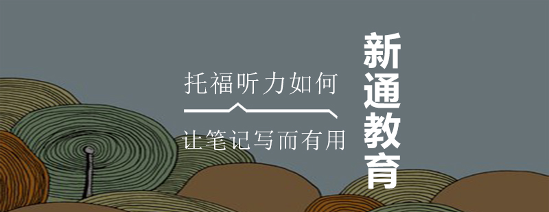 托福听力笔记示意图