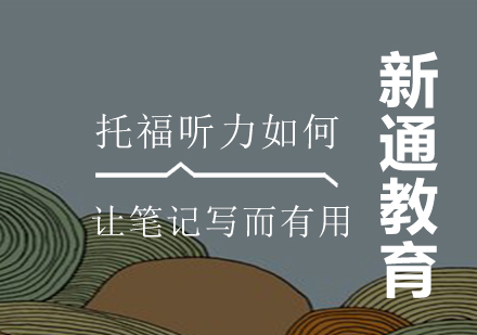 托福听力高效笔记法深度解析