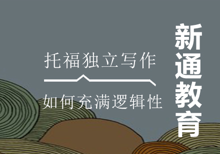 托福写作逻辑提升核心方法论
