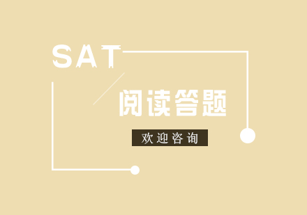 SAT阅读高分突破策略