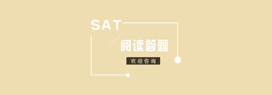 SAT阅读部分的实用答题方法