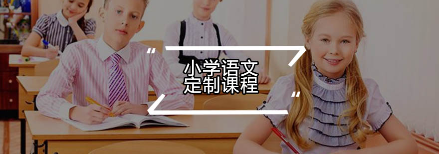 语文定制课程体系