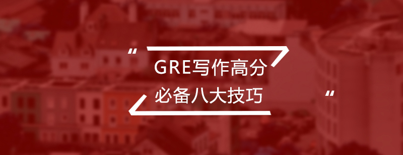 GRE写作技巧图解