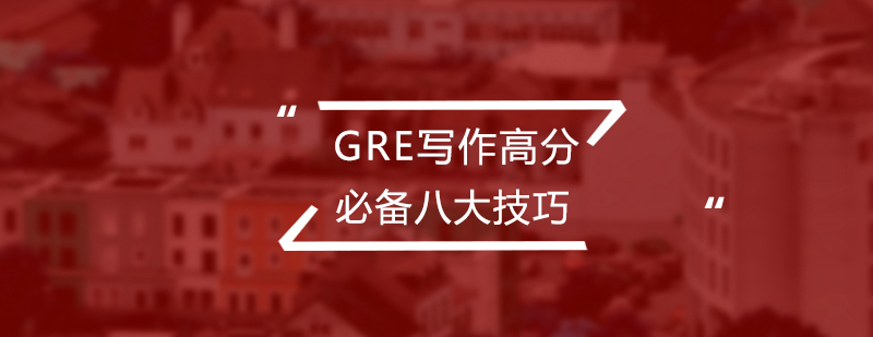 GRE写作高分必备八大技巧