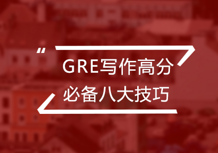 GRE写作突破秘籍：8大核心技巧助力高分