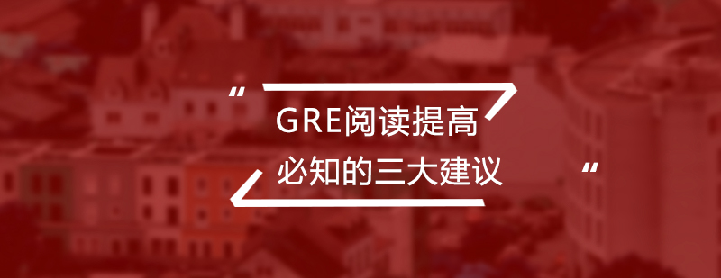 gre阅读提高必知的三大建议