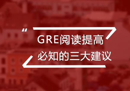 gre阅读提高必知的三大建议