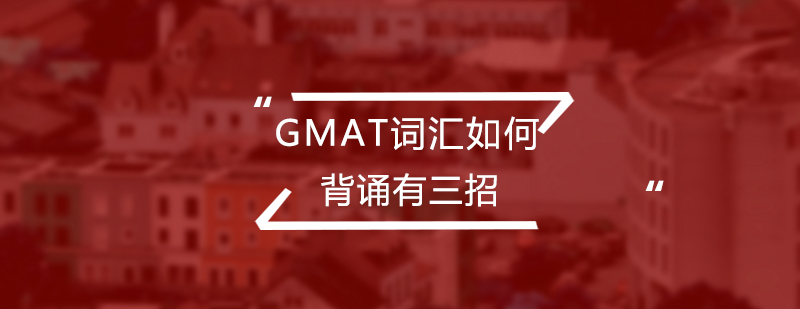 GMAT词汇如何背诵有三招