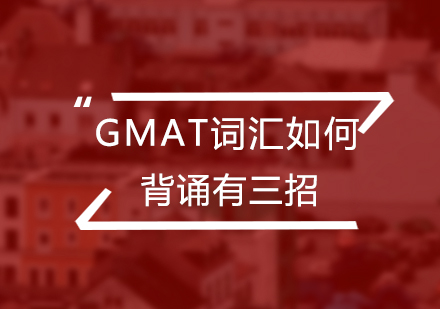 GMAT词汇如何背诵有三招