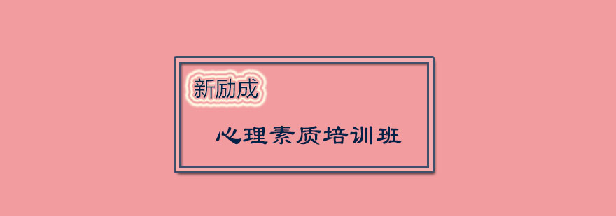 心理素质培训场景
