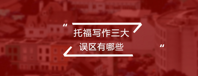 托福写作结构示意图