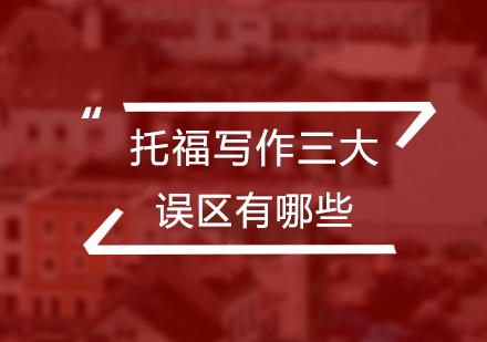 托福写作高分必备：突破三大常见认知误区