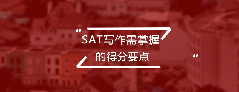 SAT写作需掌握的得分要点