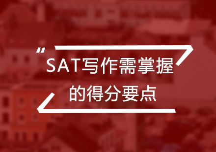 SAT写作需掌握的得分要点