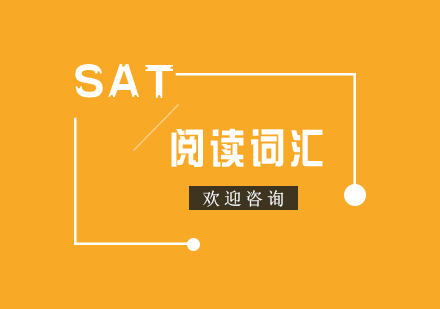 新SAT阅读核心词汇攻克指南