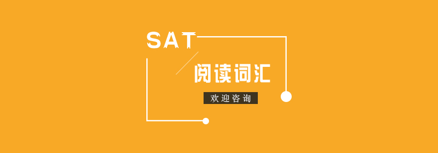 SAT阅读词汇训练图谱