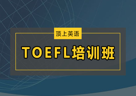 深圳TOEFL培训班