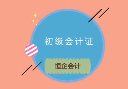 会计资格改革后如何高效备考初级会计职称