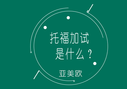 托福加试深度解析与实战应对指南