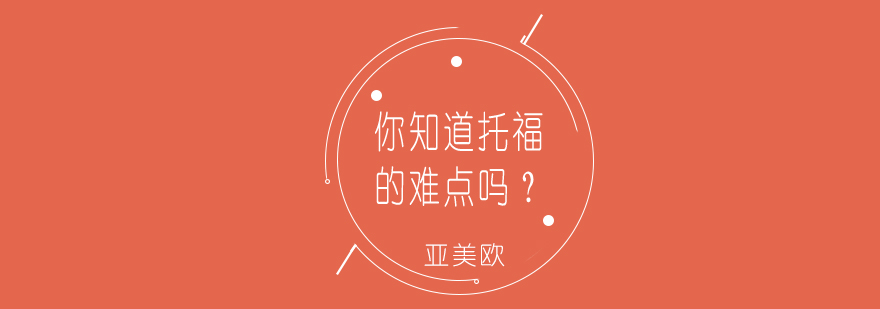 托福考试场景