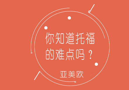托福考试核心难点深度剖析