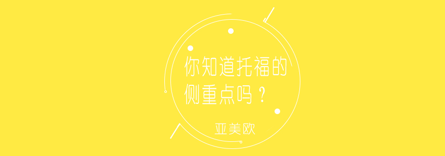 托福能力培养体系