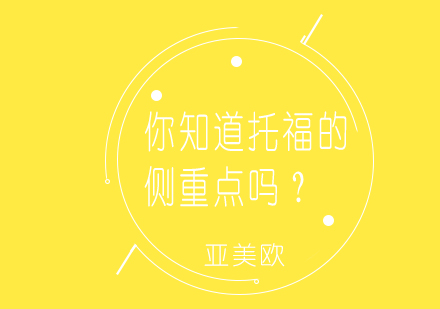托福考试核心能力解析与高效备考策略