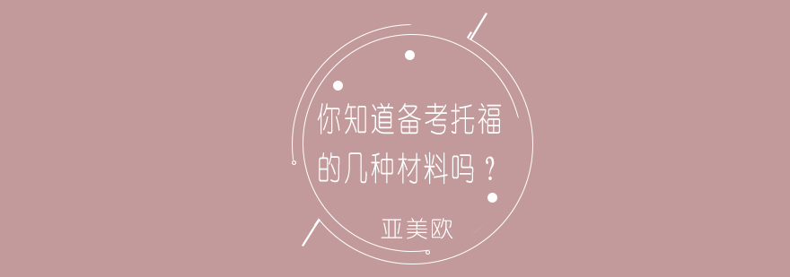 托福资料体系