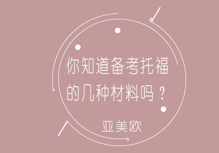 托福备考资料全解析