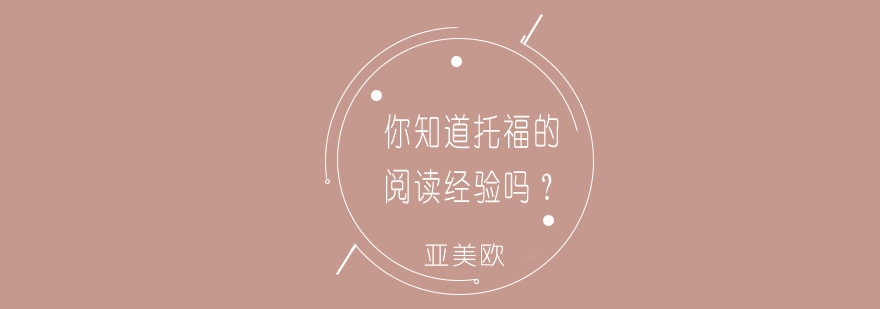托福阅读训练图谱