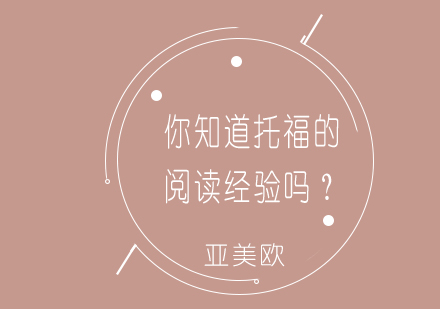 托福阅读高分突破全攻略