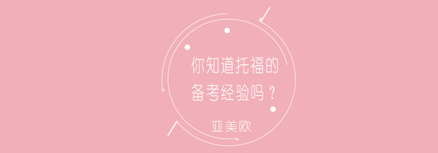 托福考试资料