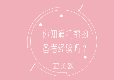 托福高效备考全攻略