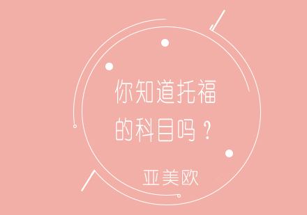 托福考试科目全解析与备考策略