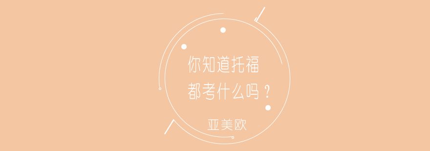 托福考试场景