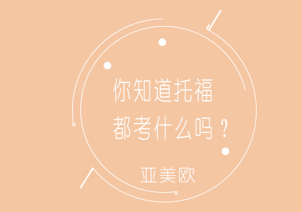 托福考试全解析：科目构成与高分策略