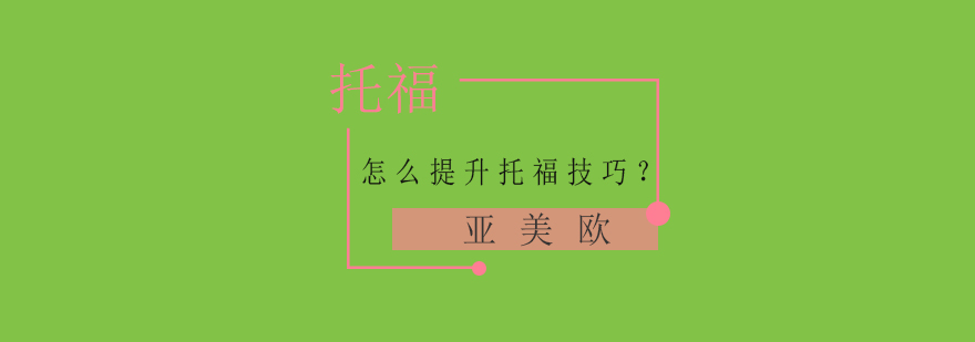 托福听力训练场景
