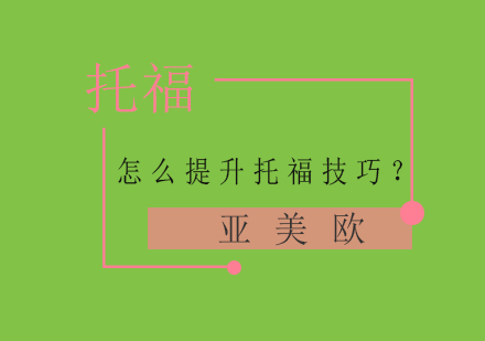 托福备考全攻略：五大核心技巧深度解析