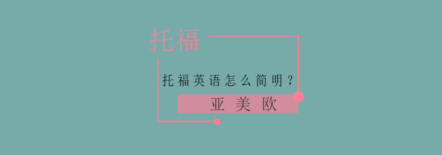 托福词汇对比