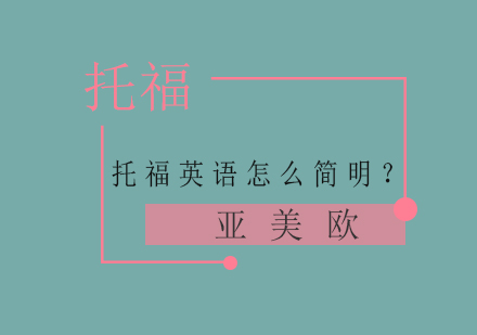 托福英语简明表达法则深度解析