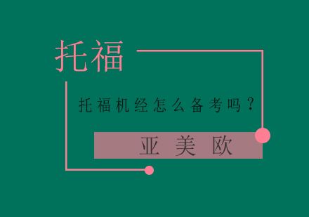 托福机经高效备考全攻略