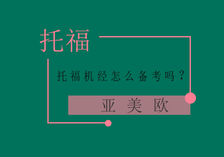 你知道托福机经怎么备考吗？