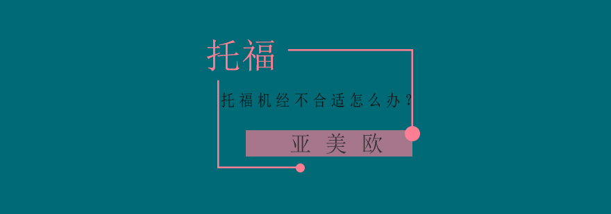 托福考试辅导