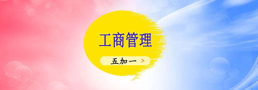 工商管理职称培训