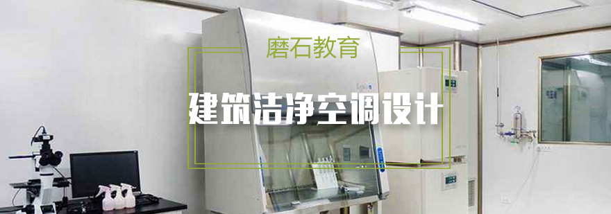 洁净空调系统设计示意图