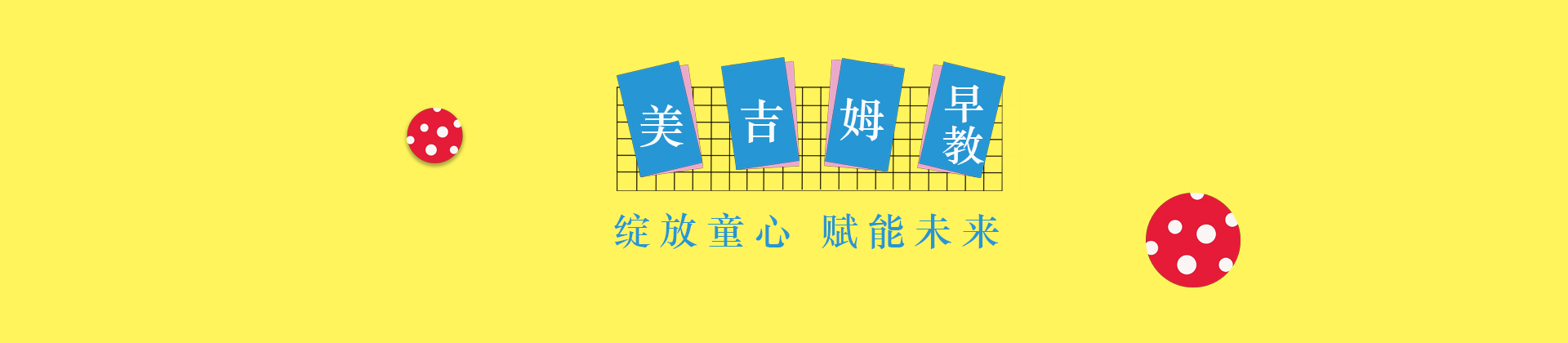 济南美吉姆早教中心